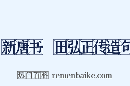 新唐书·田弘正传造句是什么意思的图片